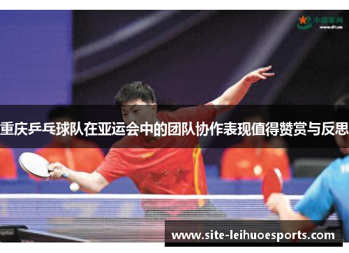 重庆乒乓球队在亚运会中的团队协作表现值得赞赏与反思