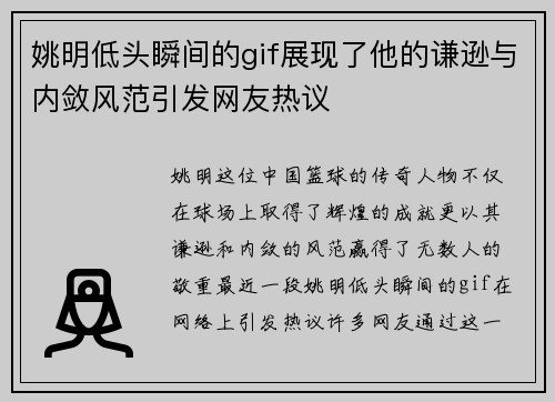姚明低头瞬间的gif展现了他的谦逊与内敛风范引发网友热议