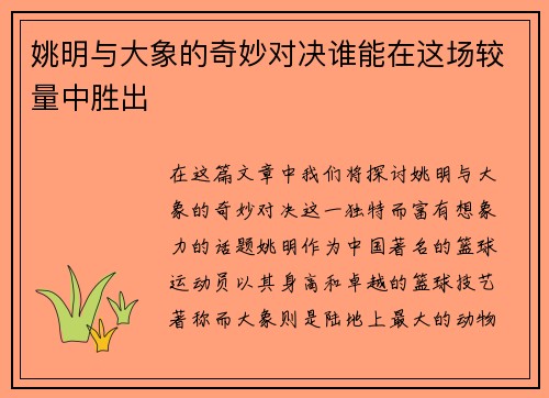 姚明与大象的奇妙对决谁能在这场较量中胜出