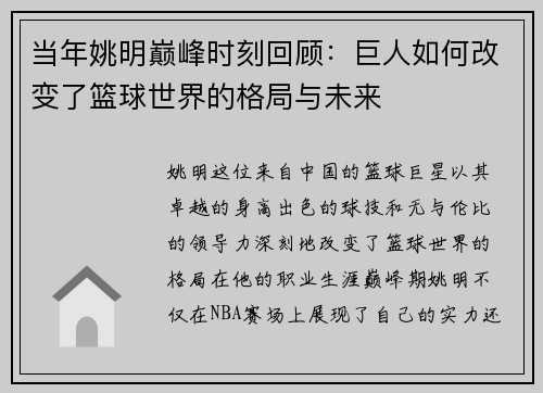 当年姚明巅峰时刻回顾：巨人如何改变了篮球世界的格局与未来