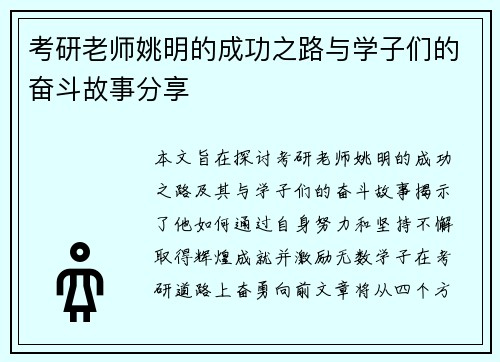 考研老师姚明的成功之路与学子们的奋斗故事分享