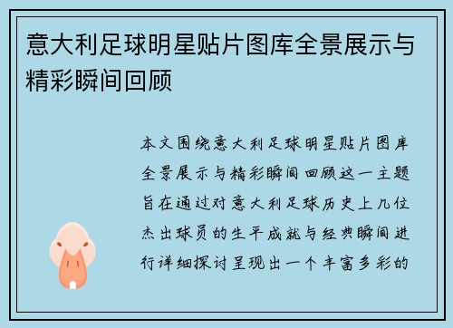 意大利足球明星贴片图库全景展示与精彩瞬间回顾