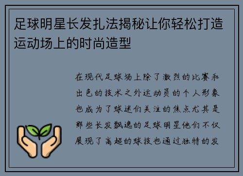 足球明星长发扎法揭秘让你轻松打造运动场上的时尚造型
