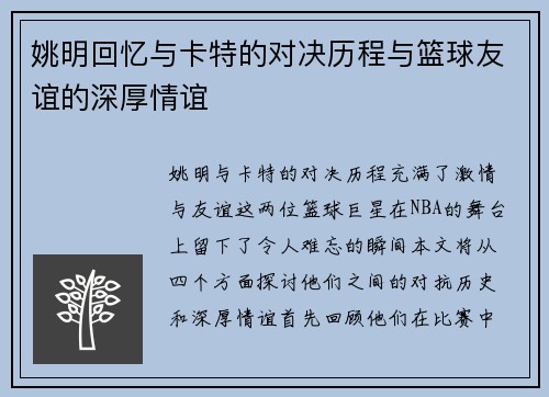 姚明回忆与卡特的对决历程与篮球友谊的深厚情谊