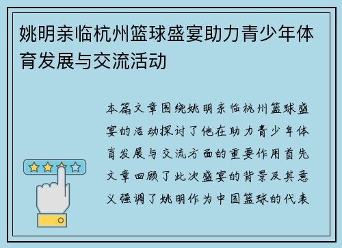 姚明亲临杭州篮球盛宴助力青少年体育发展与交流活动
