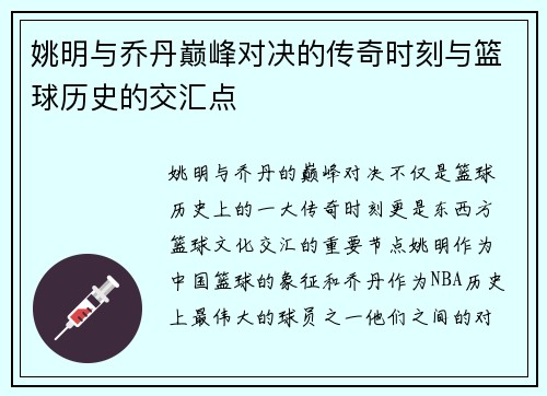 姚明与乔丹巅峰对决的传奇时刻与篮球历史的交汇点