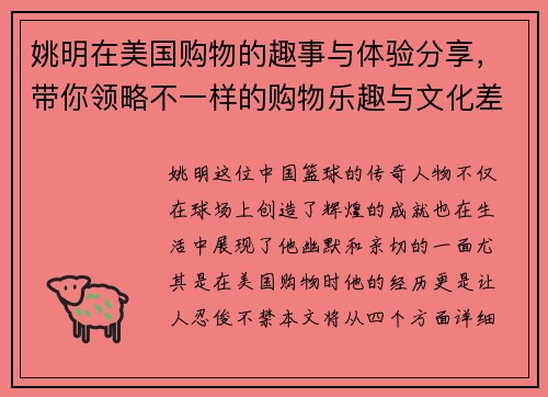 姚明在美国购物的趣事与体验分享，带你领略不一样的购物乐趣与文化差异