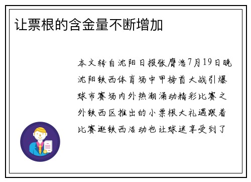 让票根的含金量不断增加