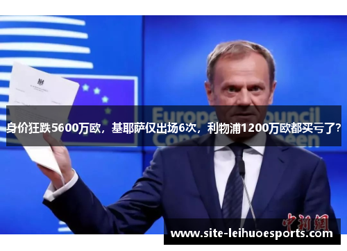 身价狂跌5600万欧，基耶萨仅出场6次，利物浦1200万欧都买亏了？